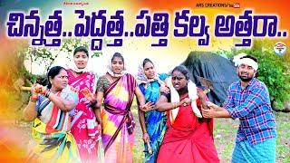 చిన్నత్త పెద్దత్త పత్తికల్వ అత్తరాPATHI KALVA ATHARA COMEDY VIDEOARS CREATIONSSWAPNA VIDEOS