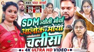 Sdm jyoti चालीसा #Jyoti maurya sdm  Sdm Patni Song #sdm jyoti maurya new news #Sdm wife Song