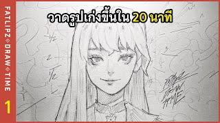 ️ วาดรูปเก่งขึ้น ใน 20 นาที   Fatlipz