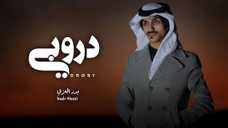 دروبي - بدر العزي جديد  2024