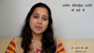 Bariatric Surgery Hindi - Weight Loss Surgery in Hindi