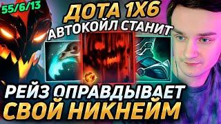 Raze1x6 на НОВОМ СФЕQ ЧЕРЕЗ 55 КИЛЛОВ в дота 1х6 Лучшее Рейз1х6 в dota 1x6