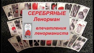 СЕРЕБРЯНЫЕ ЛЕНОРМАН ОБЗОР