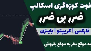 فوت کوزه گری اسکالپ  ضرر بی ضرر