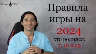 Как успешно пройти 2024 год всем кто рождён 7 16 и 25 числа  Роман Тэос