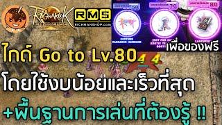 ไกด์ Go to Lv.80 โดยใช้งบน้อยและเร็วที่สุด+พื้นฐานการเล่นที่ต้องรู้  Ragnarok Landverse