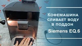 Диагностика и ремонт кофемашины Siemens EQ.6