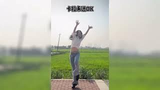 「卡拉永遠OK」抖音舞蹈精選Ka la yong yuan OK Dance Collections