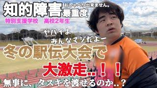 【知的障害・最重度】冬の駅伝大会で大激走..！　無事に、タスキを渡せるのか..？ヤバイよ..みんなマジだよー特別支援学校　高校2年生おしゃべりできません。