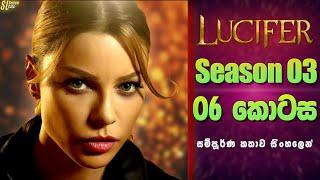 Lucifer TV Series සීසන් 3 - 6 කොටස  සිංහල Review  Ending Explained in Sinhala