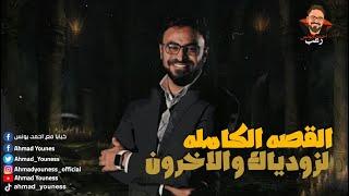 ملفات سرية  القصة الكاملة لزودياك وآخرين   رعب أحمد يونس