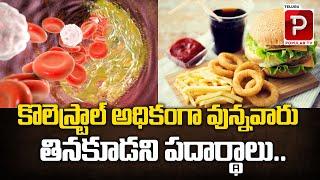 What Foods Should You Avoid if You Have High Cholesterol ? Health Tips in Telugu  Telugu Popular TV