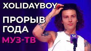 Xolidayboy - Прорыв года Премия Муз-тв Возвращение  14.06.2024