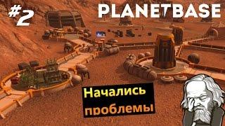 Planetbase #2 Начались проблемы