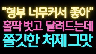 실화사연 내게 너무나도 예쁜 처제...어떡하죠 썰실화사연라디오막장썰읽어주는