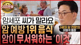 암 전문의도 놀랐다 “암세포 굶겨 씨 말리는 암 예방 음식과 암이 무서워하는 식이요법” 이영석 원장 통합본