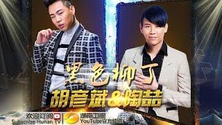 胡彦斌 陶喆《黑色柳丁》-《我是歌手 3》第13期单曲纯享 I Am A Singer 3 EP13 Song Tiger Hu Performance【湖南卫视官方版】