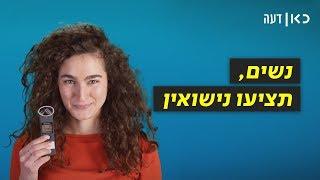 כאן דעה  נשים תציעו נישואין