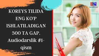 KOREYS TILIDA ENG KOP ISHLATILADIGAN 300 TA GAP. Audiodarslik #1-qism