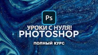 Уроки фотошопа с нуля  PS введение  Adobe Photoshop  Уроки фотошоп для начинающих.