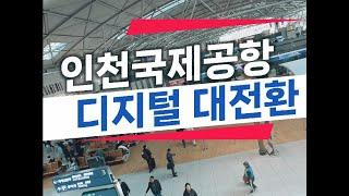 인천공항의 디지털 미래가 궁금하다면?