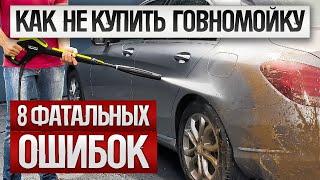 Как ОБМАНЫВАЮТ при выборе мойки высокого давления 2024  Как выбрать мини мойку для дома?