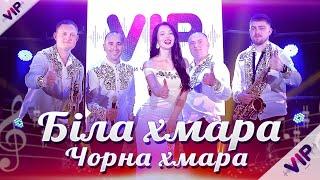 Гурт VIP   Біла хмара чорна хмара