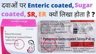 दवाओं पर Enteric coated Sugar coated SR ERDT Sublingual क्यों लिखा होता है   Enteric coated