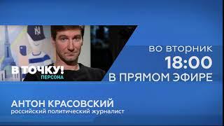 Анонс прямого эфира ток-шоу В точку Персона с Антоном Красовским