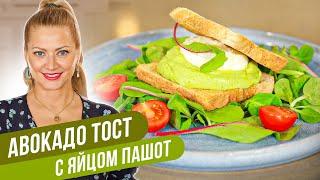 Полезный завтрак – АВОКАДО ТОСТ С ЯЙЦОМ ПАШОТ  Татьяна Литвинова