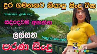 Shaa fm sindu kamare I 2023 best sinhala songs collection I new nonstop  my Music  @prebamusic ​