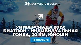 Универсиада 2019 биатлон прямая видеотрансляция