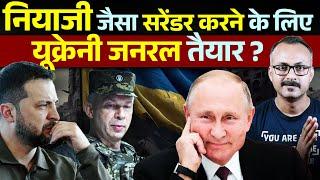 नियाज़ी जैसा सरेंडर करने को यूक्रेनी जनरल तैयार I Ukrainian General ready to Surrender like Niazi