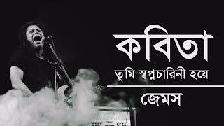 কবিতা তুমি স্বপ্নচারিনী হয়ে  Kobita  James  Lyrics