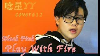 Play With Fire＿＿＿Black Pink Cover by唸星 YY