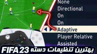 بهترین تنظیمات دسته فیفا 23 • افزایش قدرت شوت ؟  FIFA 23 BEST CONTROLLER SETTINGS