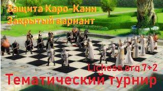 RU Тематический турнир на lichess.org. Защита Каро-Канн. Закрытый вариант