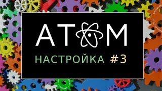 Настройка Atom кастомизация темы и подсветки синтаксиса