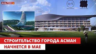 К.Туманбаев Строительство города Асман начнется в мае