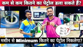 What Is The Minimum Amount  Rupees Of Petrol & Diesel That Can Be Filled  Poured At Petrol Pump?