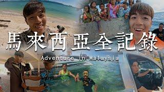 馬來西亞全記錄 Adventure in Malaysia