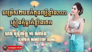 ជម្រើស២បទកំពុងល្បីខ្លាំង2022  ភ្លៀងកុំធ្លាក់ខ្លាំងពេក  បាន មុន្នីល័ក្ខ VS ណារិន Khmer Nonstop Song