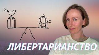 ЛИБЕРТАРИАНСТВО. Отличие от Либерализма. Что нужно знать о либертарианстве.