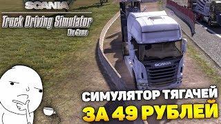 НЕУЖЕЛИ ЛУЧШЕ ЧЕМ ETS 2? - Scania Truck Driving Simulator