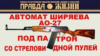 Автомат Ширяева АО-27 под патрон со стреловидной пулей