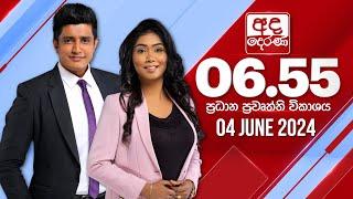 අද දෙරණ 6.55 ප්‍රධාන පුවත් විකාශය - 2024.06.04  Ada Derana Prime Time News Bulletin