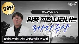 죽음을 앞둔 사람들에게 나타나는 3가지 증상중앙보훈병원 가정의학과 이청우 과장