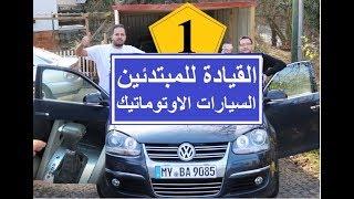 تعليم قيادة السيارة الاوتوماتيك خطوه بخطوة -  الدرس 1 - how to drive an automatic car