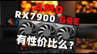 【Fun科技】又来？AMD优先为中国市场准备的显卡，能买么？ RX7900 GRE首发