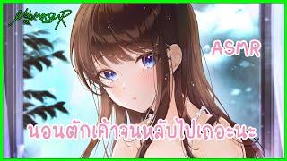 นอนตักเค้าจนหลับไปเถอะนะ   MYM ASMR